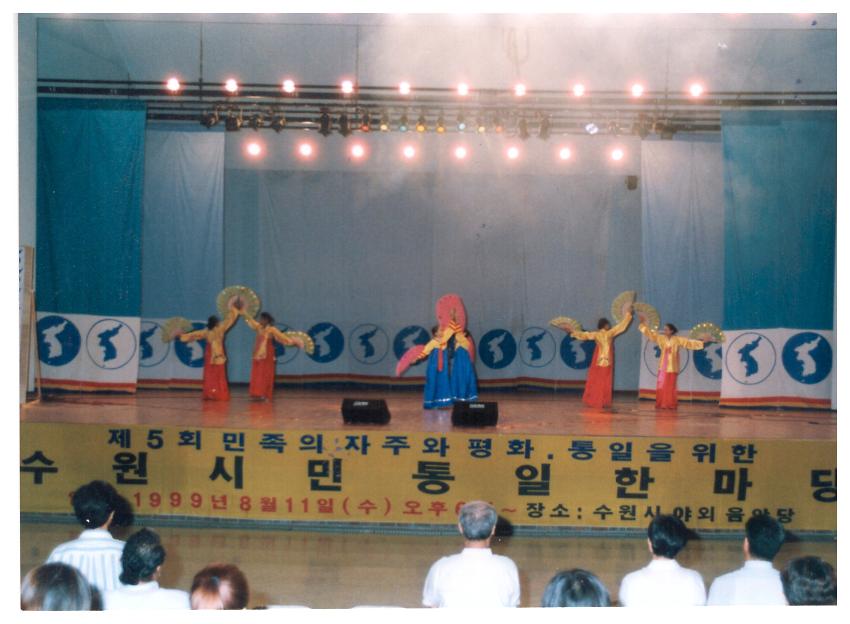 제5회 민족의 자주와 평화.통일을 위한 수원시민 통일한마당 사진