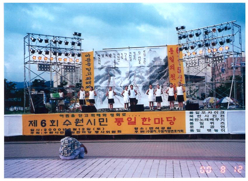 아픔을 딛고 화해와 평화로 제6회 수원시민 통일한마당 사진