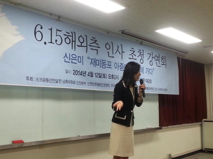 6.15공동위 해외측 인사 재미동포 신은미 선생 인천지역 초청강연회 '내가 본 북한은' 사진