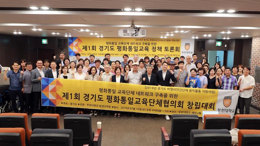 평화통일 교육단체 네트워크 구축을 위한 제1회 경기도 평화통일교육단체협의회 창립대회 및 토론회 사진