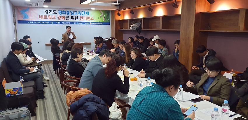 경기도평화통일교육단체 네트워크 강화를 위한 컨퍼런스 사진