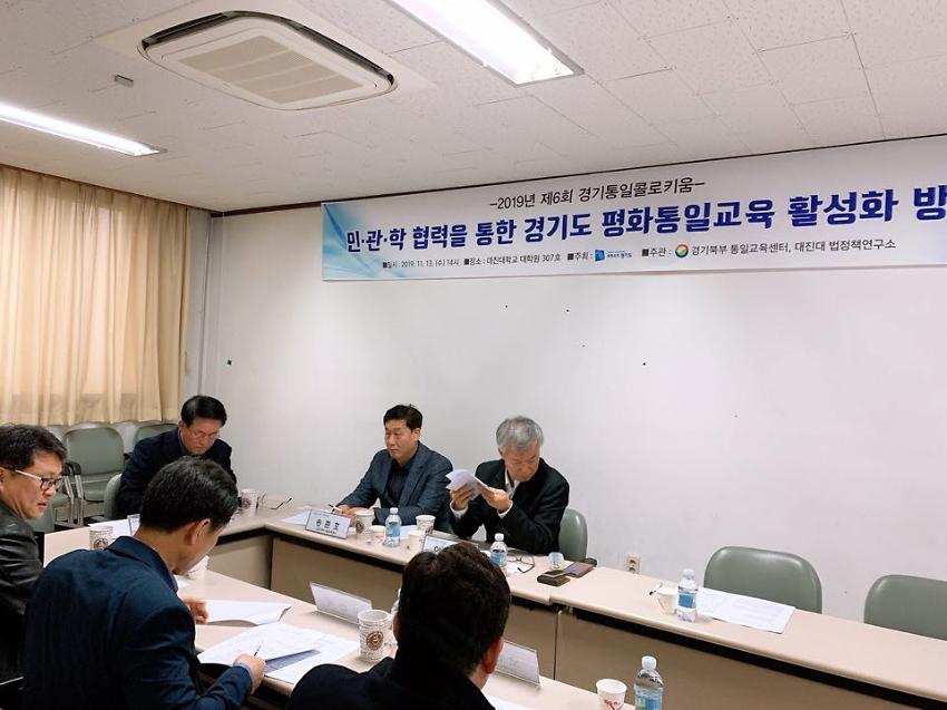 2019년 제6회 경기통일콜로키움 민·관·학 협력을 통한 경기도 평화통일교육 활성화 방안