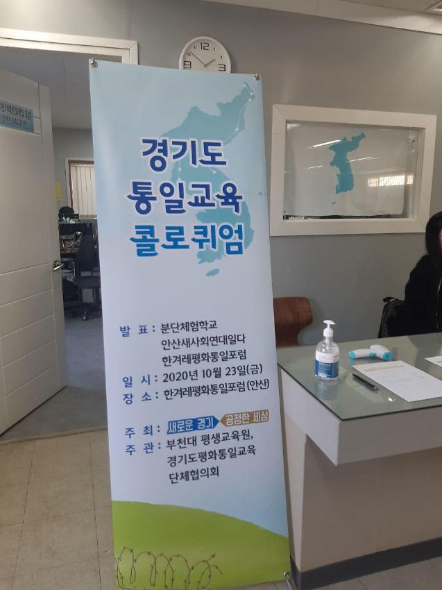 경기도 통일교육 콜로퀴엄 2차 사진