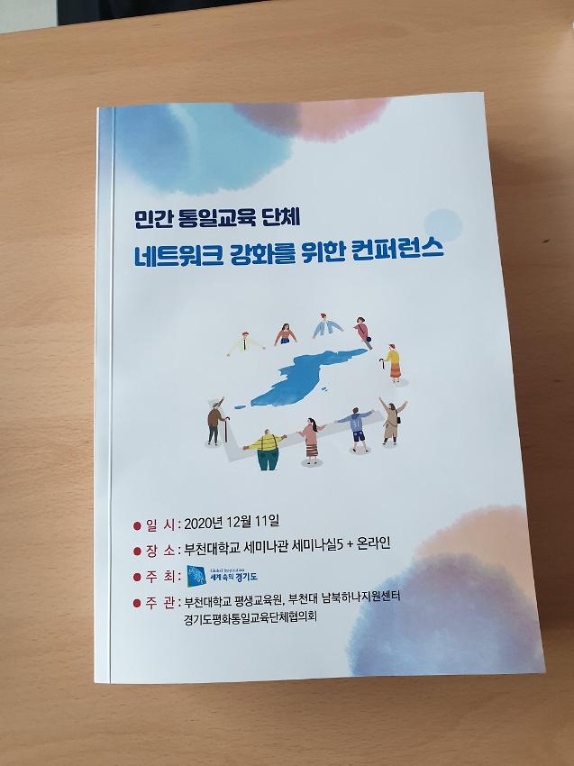민간 평화통일교육 단체의 활성화를 위한 컨퍼런스