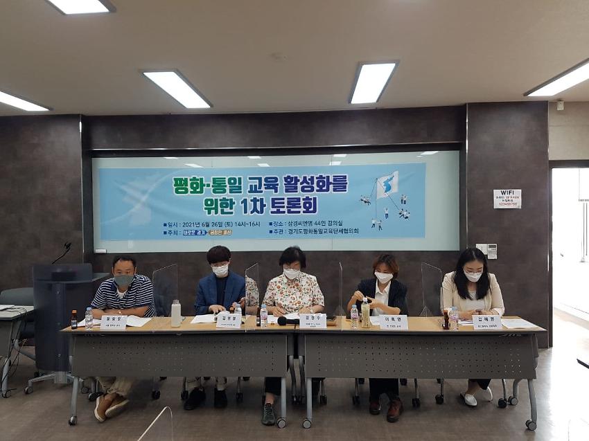 평화·통일 교육 활성화를 위한 1차 토론회 사진