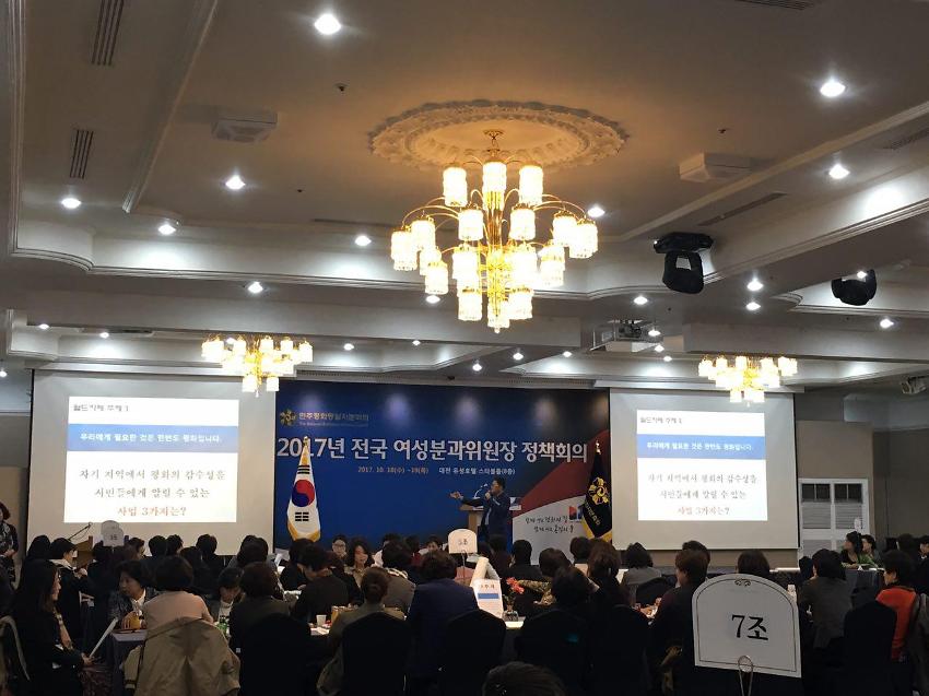 민주평화통일자문회의 2017년 전국 여성분과의원장 정책회의 사진