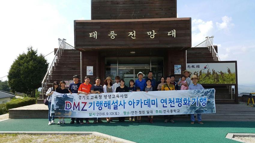 경기도교육청 평생교육사업 DMZ기행해설사 아카데미 연천평화기행 사진