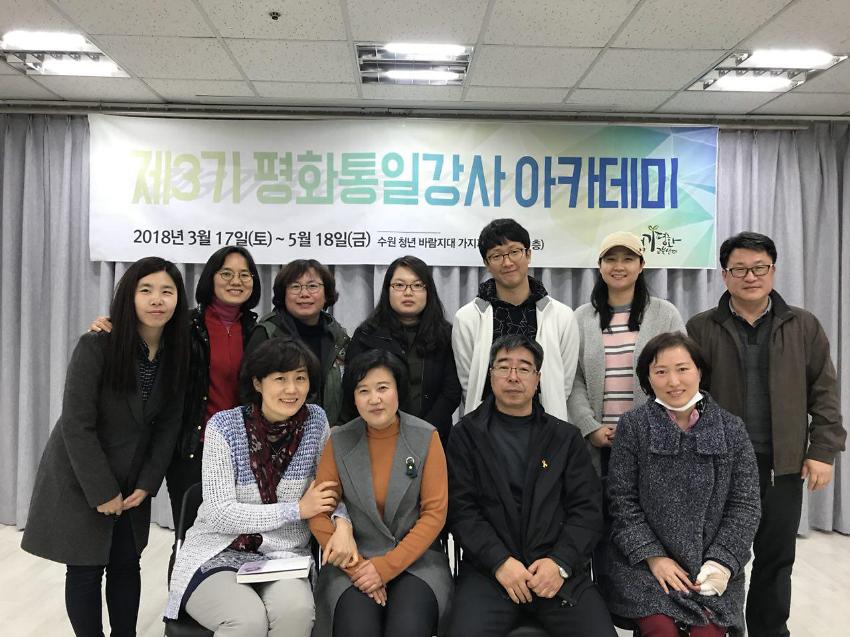 제3기 평화통일강사 아카데미 사진
