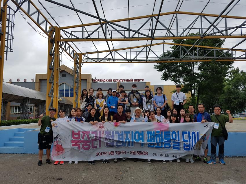 북중러 접경지역 평화통일 답사 사진