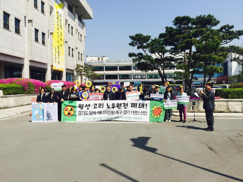 월성·고리 노후원전 폐쇄 경기도 탈핵·에너지전환 촉구 경기 1천인 선언 사진