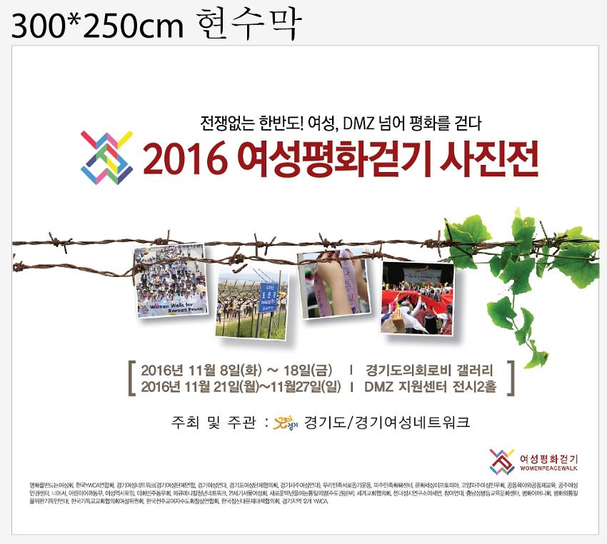 2016 여성평화걷기 사진전 현수막 시안 사진