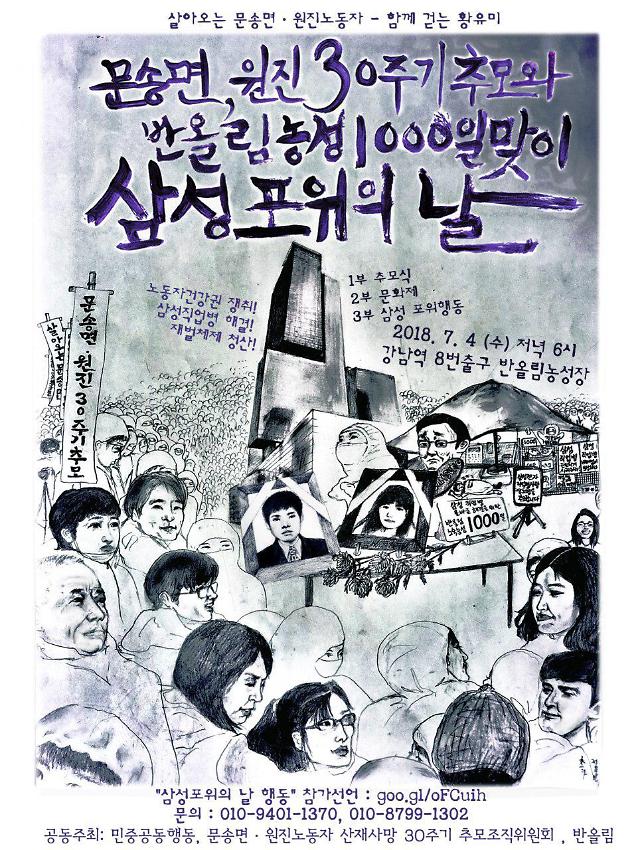 문송면, 원진 30주기 추모와 반올림 농성 1,000일 맞이 삼성포위의 날 포스터 사진