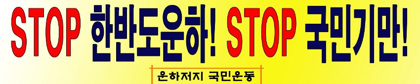 STOP 한반도 운하! STOP 국민기만! 현수막 시안 사진