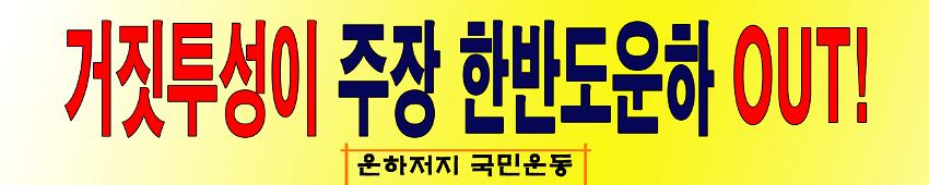 거짓투성이 주장 한반도운하 OUT! 현수막 시안 사진