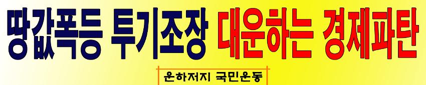 땅값폭등 투기조장 대운하는 경제파탄 현수막 시안 사진