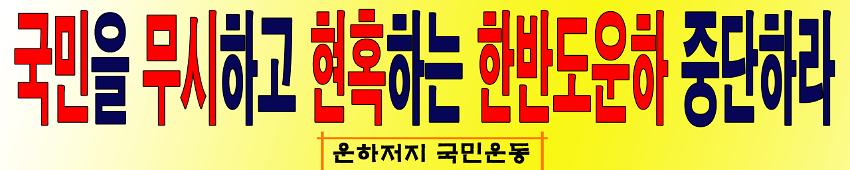 국민을 무시하고 현혹하는 한반도운하 중단하자 현수막 시안 사진