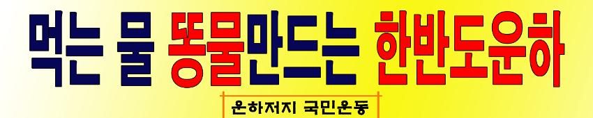 먹는 물 똥물 만드는 한반도운하 현수막 시안 사진