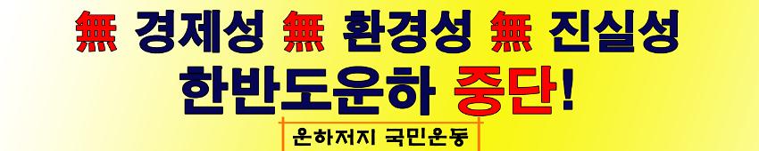 無 경제성 無 환경성 無 진실성 한반도운하 중단 현수막 시안 사진