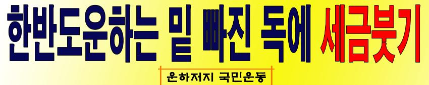 한반도운하는 밑 빠진 독에 세금붓기 현수막 시안 사진