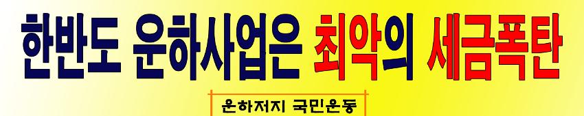 한반도 운하사업은 최악의 세금폭탄 현수막 시안 사진