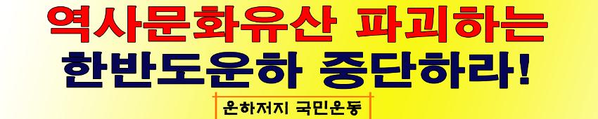 역사문화유산 파괴하는 한반도운하 중단하라! 현수막 시안 사진