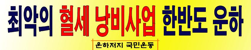 최악의 혈세 낭비사업 한반도 운하 현수막 시안 사진