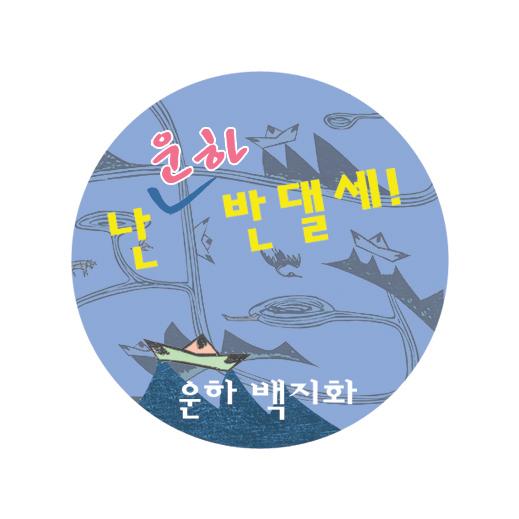 운하 반대 배지 디자인 시안 사진 6종