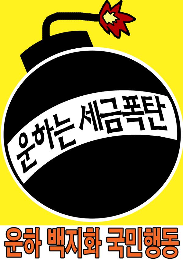 운하는 세금폭탄 피켓 사진