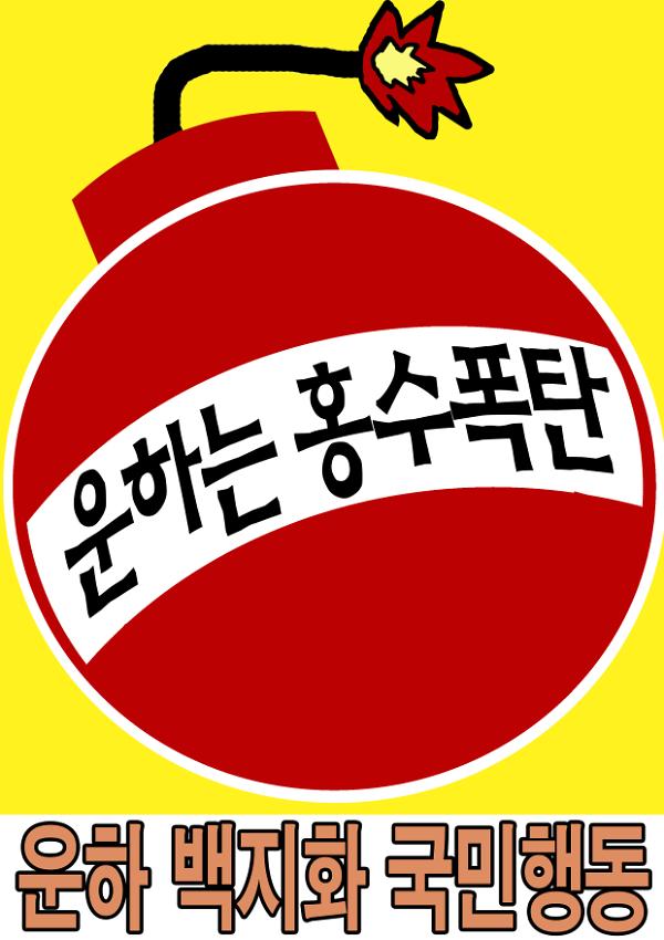 운하는 홍수폭탄 피켓 사진
