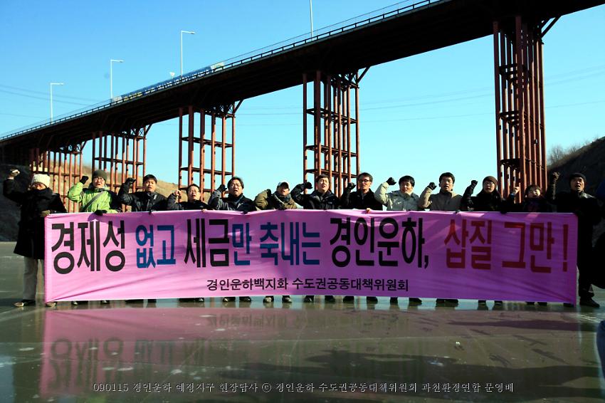 경제성 없고 세금만 축내는 경인운하, 삽질 그만(경인운하 예정지구 현장답사) 사진