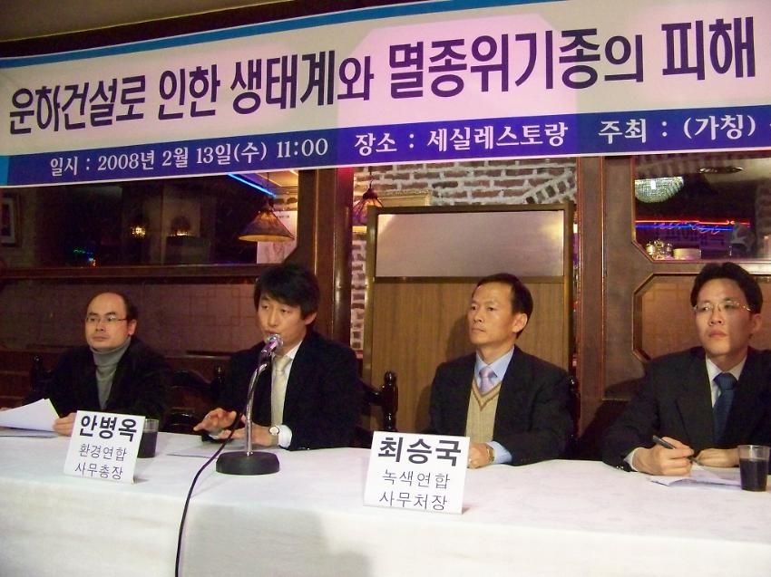 운하건설로 인한 생태계와 멸종위기종의 피해 토론회 사진