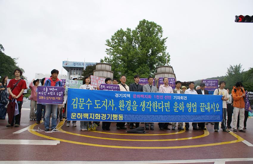 경기지역 운하백지화 1천인 선언 기자회견 사진