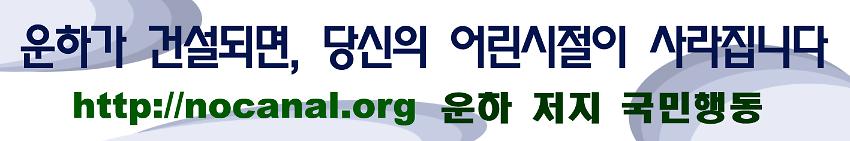 운하가 건설되면, 당신의 어린시절이 사라집니다 현수막 시안 사진