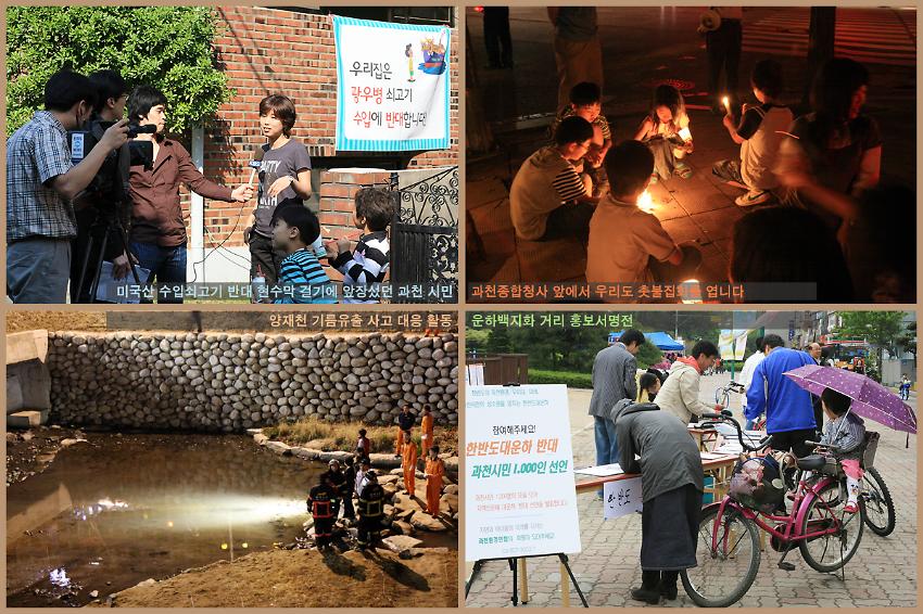 미국산수입쇠고기 반대, 과천종합청사 앞에서 우리도 촛불집회를 엽니다, 양재천 기름유출 사고 대응 활동, 운하백지화거리 홍보서명전 사진