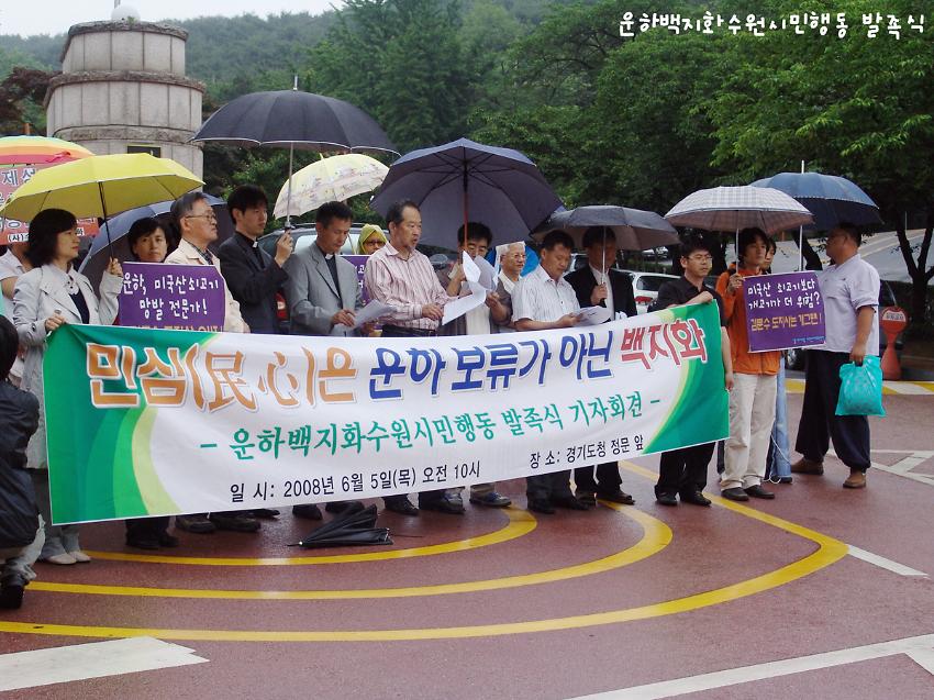 운하백지화 수원시민행동 발족식 기자회견 사진