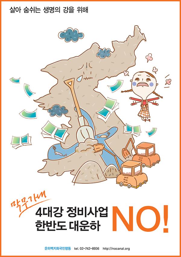 막무가내 4대강 정비사업 한반도 대운하 NO 판넬 시안 사진