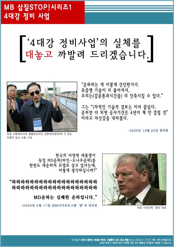 MB 삽질 STOP! 시리즈1 4대강 정비 사업 판넬 시안 사진