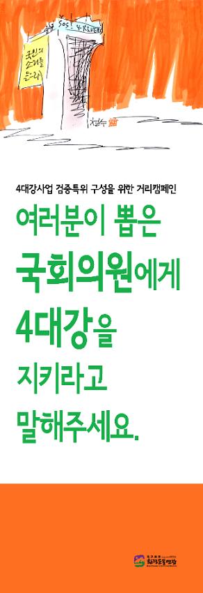 4대강사업 검증특위 구성을 위한 거리캠페인 현수막 시안 사진