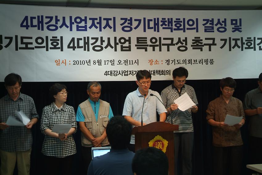 4대강사업저지 경기대책회의 결성 및 경기도 의회 4대강사업 특위구성 촉구 기자회견 사진