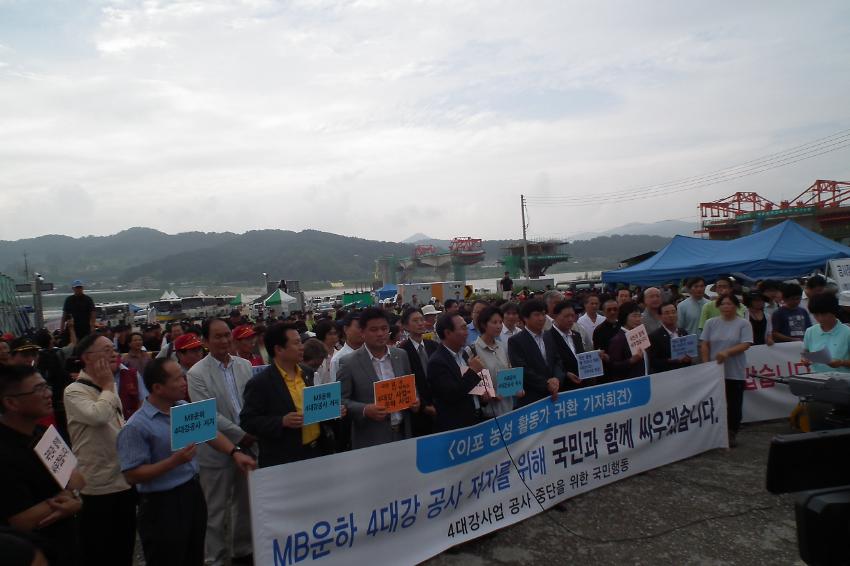 MB운하 4대강 공사 저지를 위해 국민화 함께 싸우겠습니다 : 이포 농성 활동가 귀환 기자회견 사진