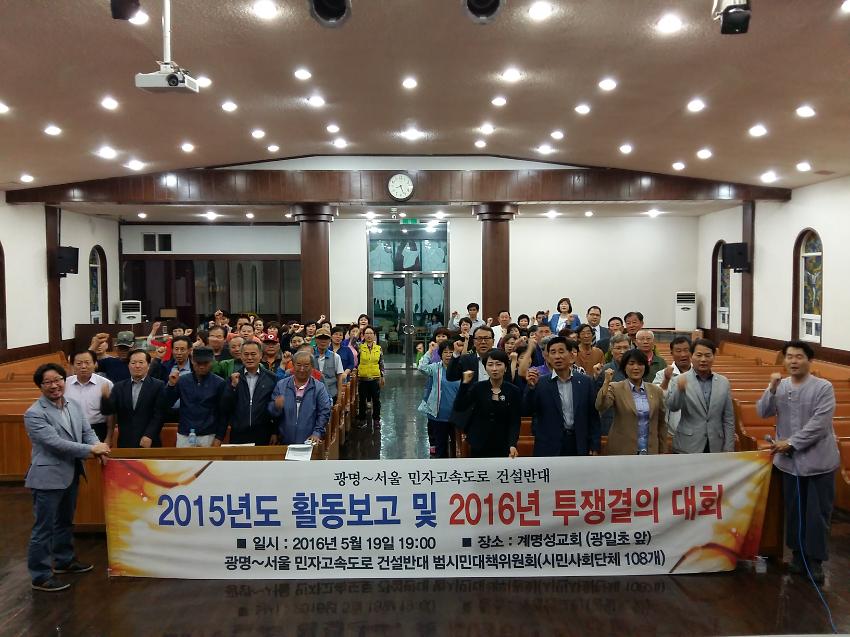 광명~서울 민자고속도로 건설반대 2015년도 활동보고 및 2016년 투쟁결의 대회 사진