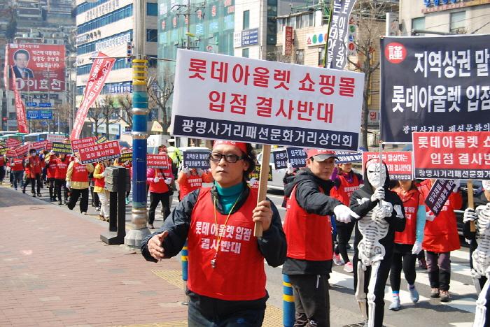 지역상권 말살하는 롯데 아울렛 입점 반대 결의대회 사진