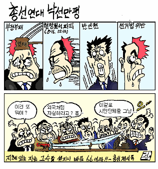 총선연대 낙선만평