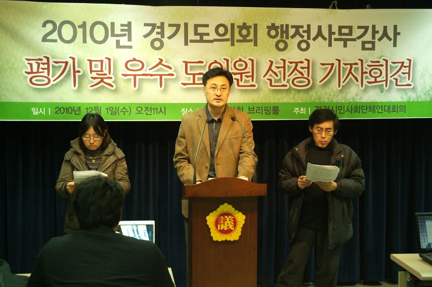 2010년 경기도의회 행정사무감사 평가 및 우수 도의원 선정 기자회견 사진