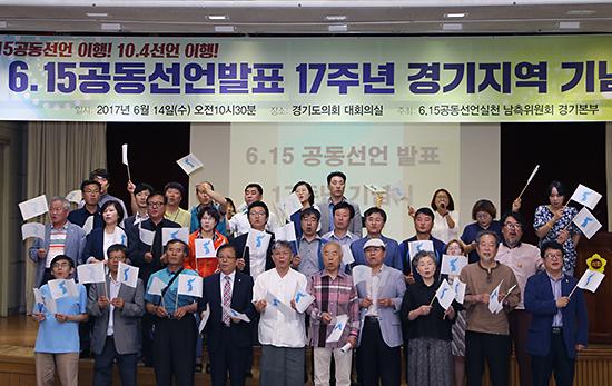 6.15공동선언발표 17주년 경기지역 기념식 사진