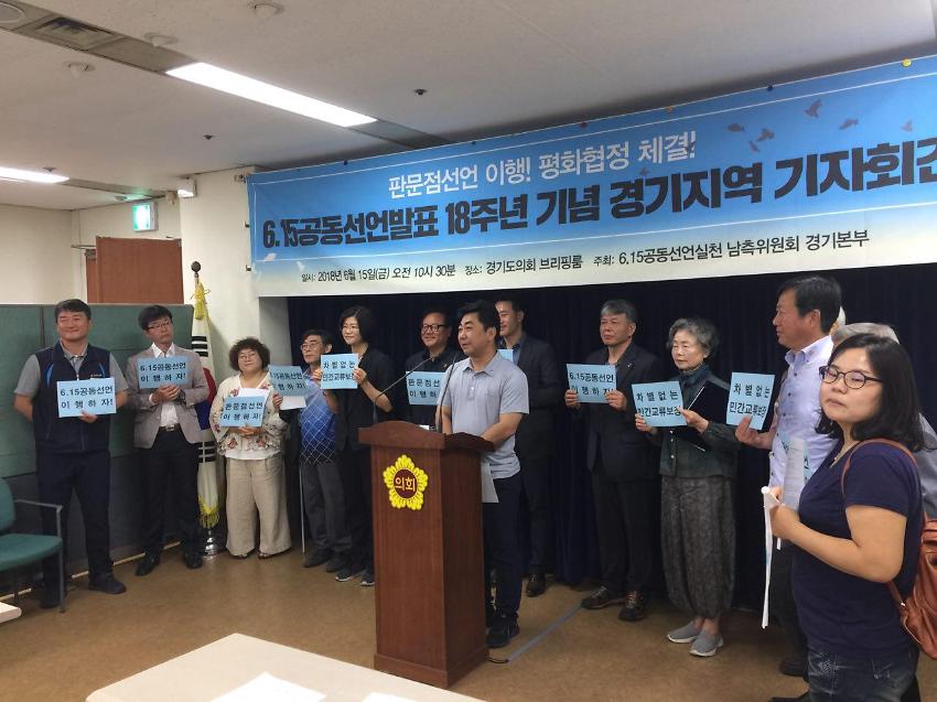 6.15공동선언발표 18주년 경기지역 기자회견 사진