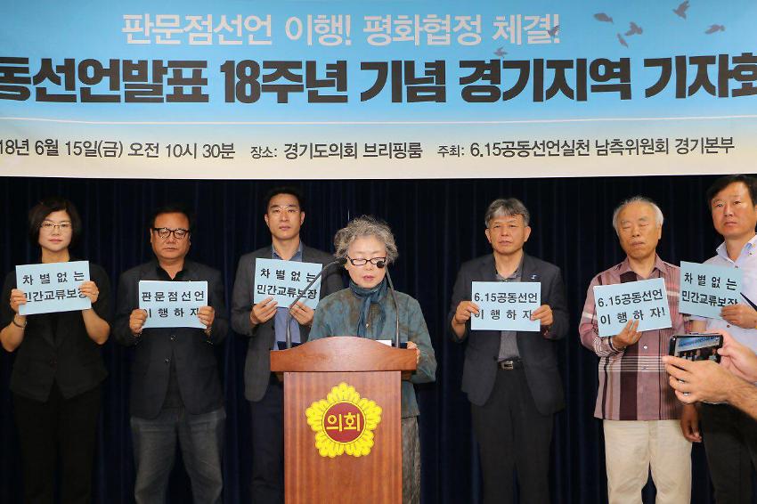 615공동선언발표 18주년 기념 경기지역 기자회견 사진