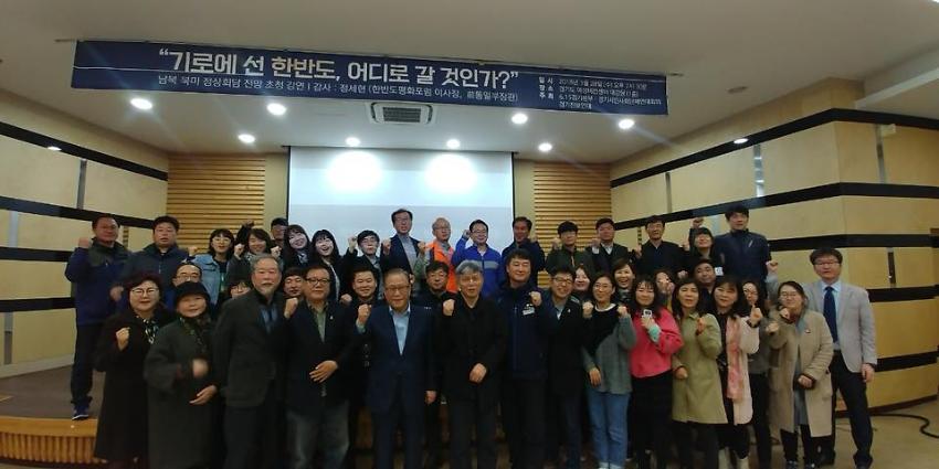 남북 북미 정상회담 전망 초청 강연 기로에 선 한반도, 어디로 갈 것인가? 사진