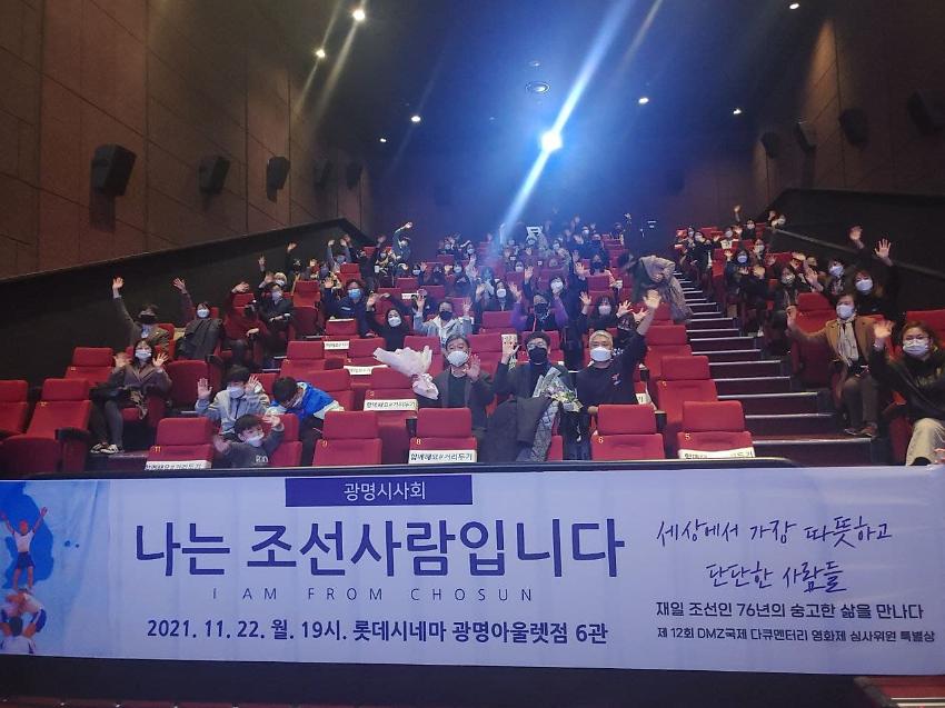 나는 조선사람입니다 광명시민 특별 시사회 사진