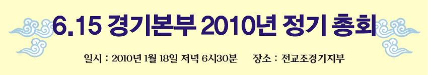 6.15경기본부 2010년 정기총회 현수막 사진